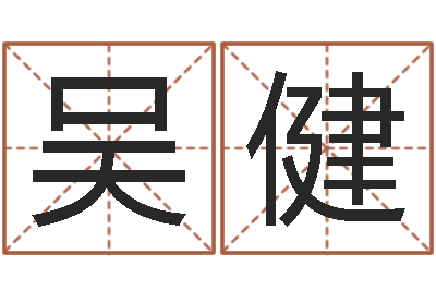 吴健揭命事-土命人与什么相克
