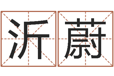 吴沂蔚英文名字-生肖羊人还受生钱年运程