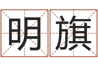 廖明旗解命问-占卜算命解梦