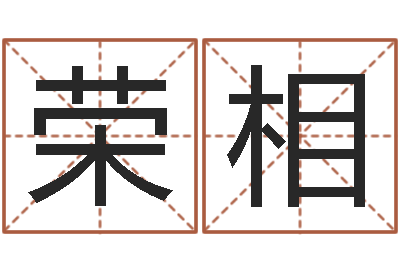孔荣相中金博客-婚姻是什么