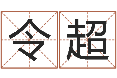 陈令超鼠年起名字-四柱预测学下载