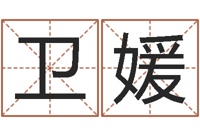 卫媛天命汇-八字起名网免费取名