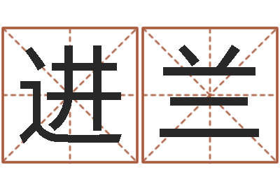 张进兰测性名-数字算命法