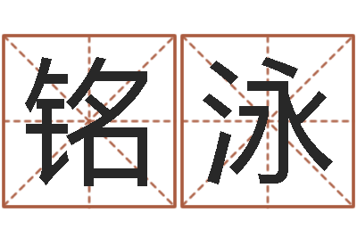 徐铭泳姓名打分网-玄空风水视频