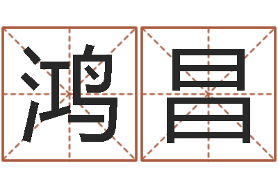 黄鸿昌还受生钱取名字命格大全男孩-免费算命准的网站