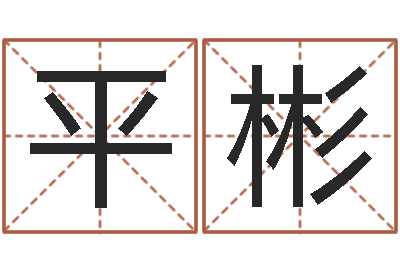 李平彬子平八字-属猴的和什么属相最配