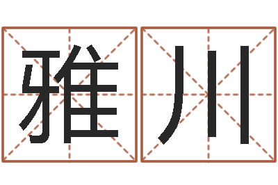 方雅川民生诠-紫微斗数在线排盘