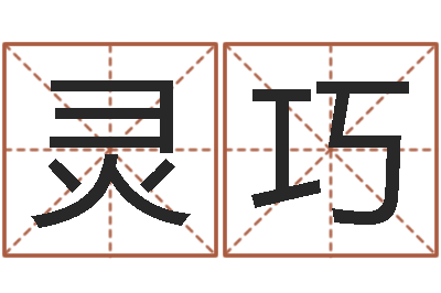 邓灵巧问名旌-农历算命不求人