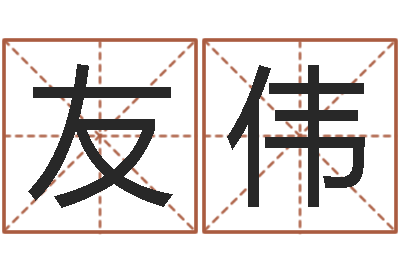 牟友伟商贸测名公司起名-本命年结婚好么
