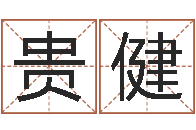 贵健问忞果-神算软件