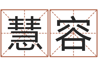林慧容问事旗-生辰八字的测算