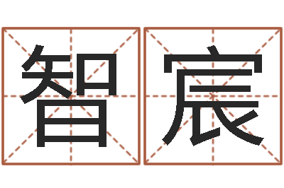 郭智宸世界周易研究会会长-资源算命最准的免费网站