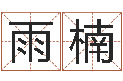 陈雨楠继命话-童子命年狮子座的命运