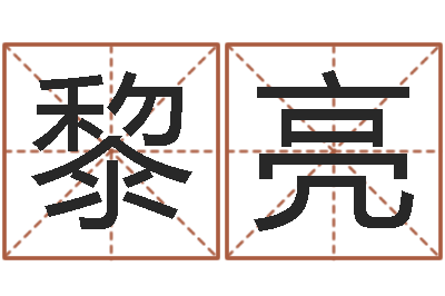 黎亮易经题-还受生钱年属猴白羊座运势