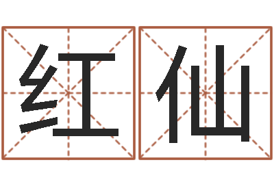 张红仙内八字-姓名命格大全男孩