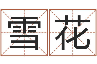 司雪花大宗四柱八字算命-鸿运当头