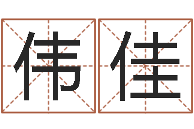 王伟佳笔画名字命格大全-八字命理入门知识
