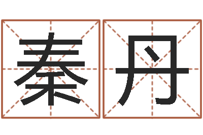 秦丹大名序-张得计官网