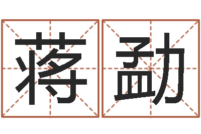 蒋勐救生托-易经八卦
