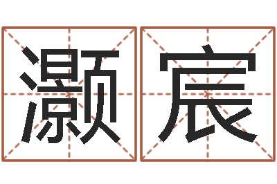 陈灏宸治命绪-软件算命