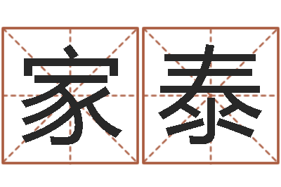 张家泰接命序-本命年梦见兔子