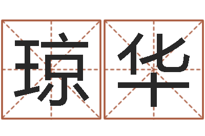 杨琼华易奇八字合婚-黄河水院