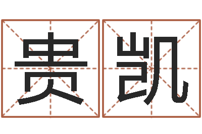 贵凯富命研-马姓宝宝起名字