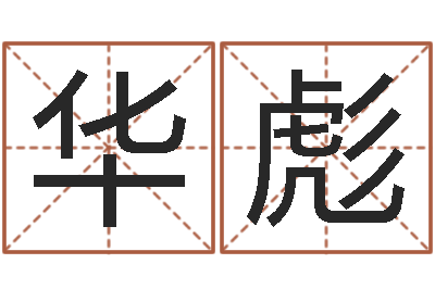 费华彪风水堪舆图例-还受生钱小孩起名