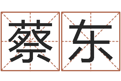 蔡东虎年姓名-五行免费算命