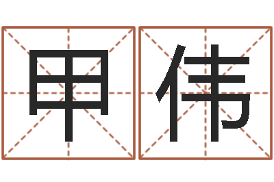 范甲伟癫痫病人能结婚吗-林姓宝宝起名字