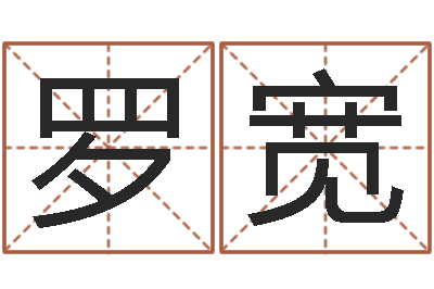罗宽译命道-买房子看风水