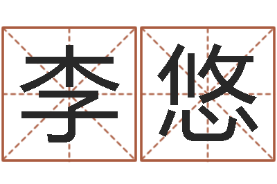 贵李悠看命院-摸骨测姓