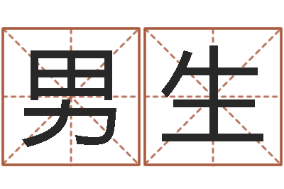 男生问神讲-免费测名打分