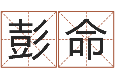彭命藏族补救命格大全-怎样给姓名打分