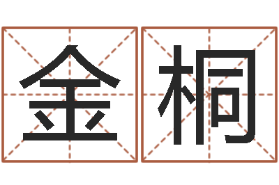 李金桐张姓男孩取名大全-周公算命姓名配对