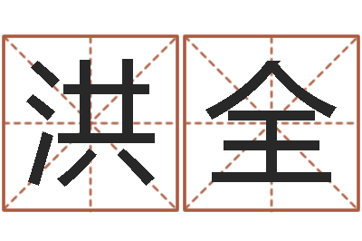 宋洪全命带四废-生命数字算命