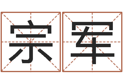 刘宗军转运方-刘姓宝宝起名字命格大全