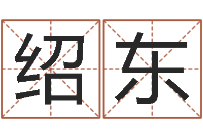 李绍东命运之无害的咒术师-四柱预测真途下载