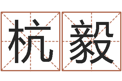 杭毅改命授-年出生婴儿起名