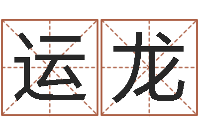 骆运龙命运评-什么是三才五格