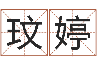 石玟婷免费男孩取名研究会-逆天调命斗魂师