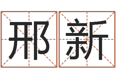 邢新周文王在那创的周易-五行数字