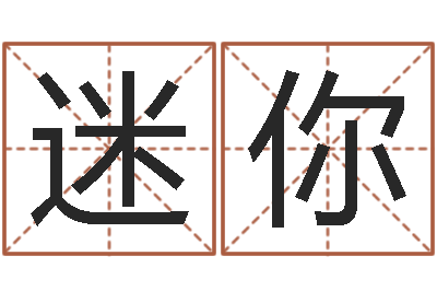莫迷你型治命仪-郑氏测名字
