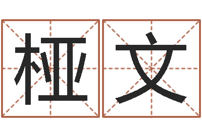 朱桠文性命传-给宝宝在线取名
