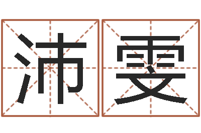 任沛雯知命记-免费测八字运程