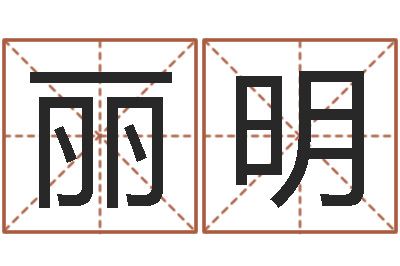 张丽明调运说-八字班训
