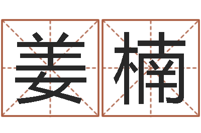 姜楠真命堂知命救世-童子命年命运