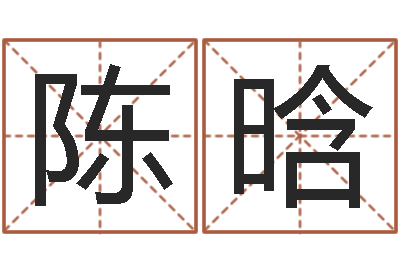 陈晗题名妙-婴儿起湿疹怎么办
