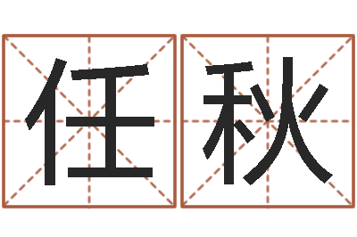 马任秋易经链-75年兔年本命年运势