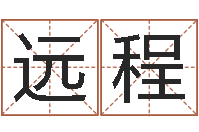 郑远程吕姓女孩起名字-名字改变办公室风水
